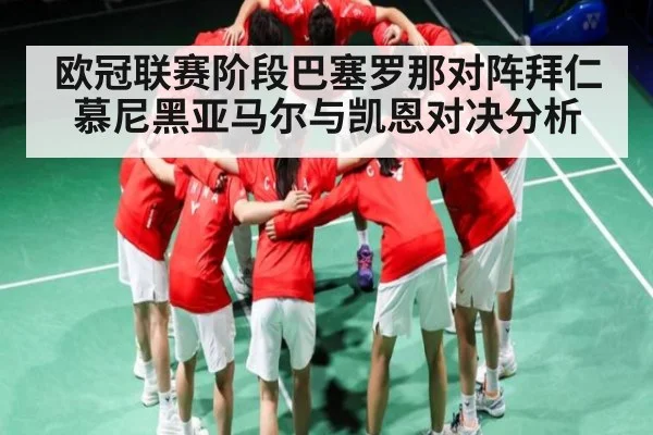 欧冠联赛阶段巴塞罗那对阵拜仁慕尼黑亚马尔与凯恩对决分析