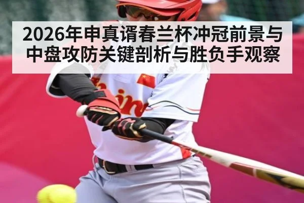 2026年申真谞春兰杯冲冠前景与中盘攻防关键剖析与胜负手观察