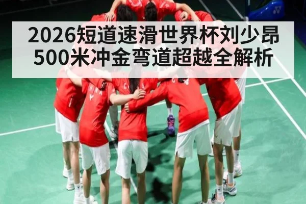 2026短道速滑世界杯刘少昂500米冲金弯道超越全解析