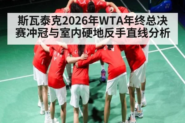 斯瓦泰克2026年WTA年终总决赛冲冠与室内硬地反手直线分析